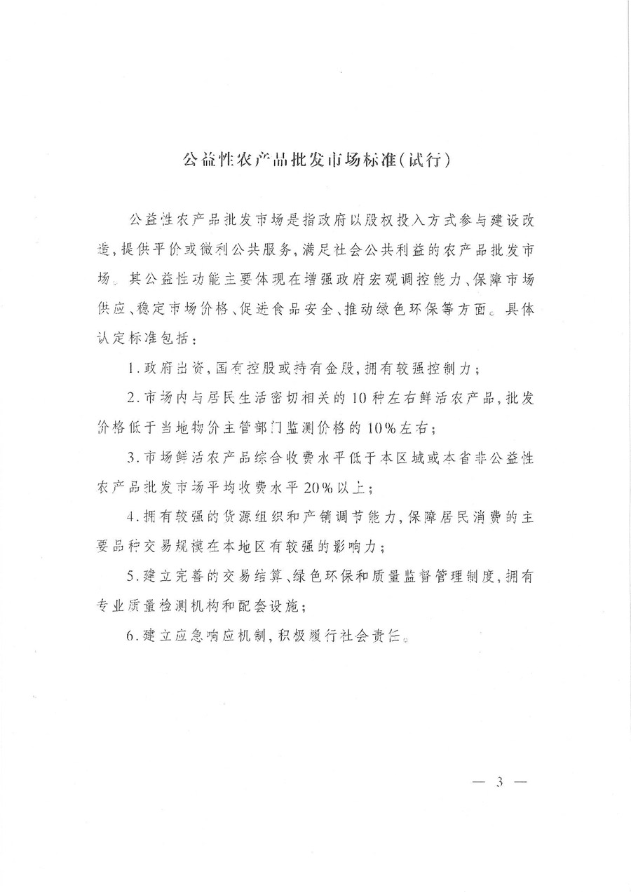 商辦建函〔2015〕693號(hào)《商務(wù)部辦公廳關(guān)于印發(fā)〈公益性農(nóng)產(chǎn)品批發(fā)市場(chǎng)標(biāo)準(zhǔn)(試行)〉的通知》3