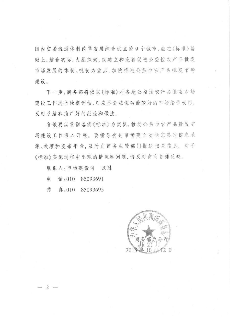 商辦建函〔2015〕693號(hào)《商務(wù)部辦公廳關(guān)于印發(fā)〈公益性農(nóng)產(chǎn)品批發(fā)市場(chǎng)標(biāo)準(zhǔn)(試行)〉的通知》2