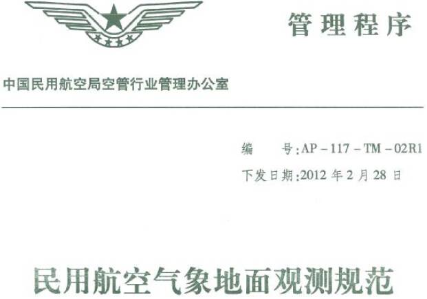 《民用航空氣象地面觀測(cè)規(guī)范》全文(附PDF下載)