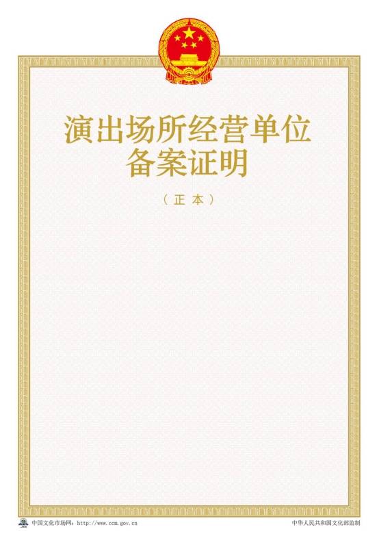 2016年新版演出場所經(jīng)營單位備案證明樣本【正本】