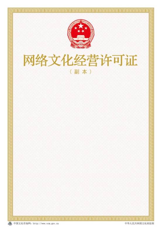2016年新版網(wǎng)絡(luò)文化經(jīng)營許可證樣本【副本】
