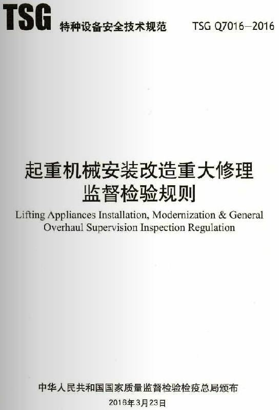《起重機械安裝改造重大修理監(jiān)督檢驗規(guī)則》(TSG Q7016-2016)【全文附PDF版下載】