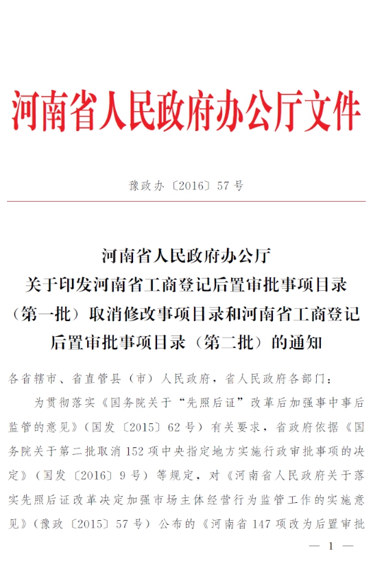 豫政辦〔2016〕57號(hào)《河南省人民政府辦公廳關(guān)于印發(fā)河南省工商登記后置審批事項(xiàng)目錄(第一批)取消修改事項(xiàng)目錄和河南省工商登記后置審批事項(xiàng)目錄(第二批)的通知》1