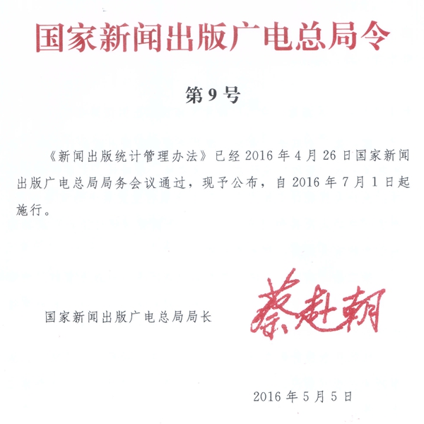 《新聞出版統(tǒng)計管理辦法》國家新聞出版廣電總局令第9號(全文)