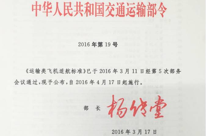 《運(yùn)輸類飛機(jī)適航標(biāo)準(zhǔn)》交通運(yùn)輸部令2016年第19號（全文）