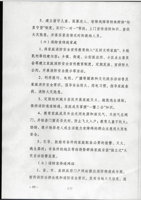 公消〔2015〕191號《關(guān)于推進(jìn)消防安全宣傳教育進(jìn)機(jī)關(guān)進(jìn)學(xué)校進(jìn)社區(qū)進(jìn)企業(yè)進(jìn)農(nóng)村進(jìn)家庭進(jìn)網(wǎng)站工作的指導(dǎo)意見》7