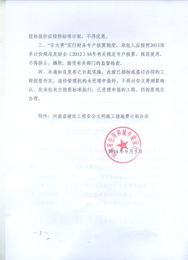 關于調整河南省建設工程安全文明施工措施費計取辦法的通知 豫建設標[2014]57號2