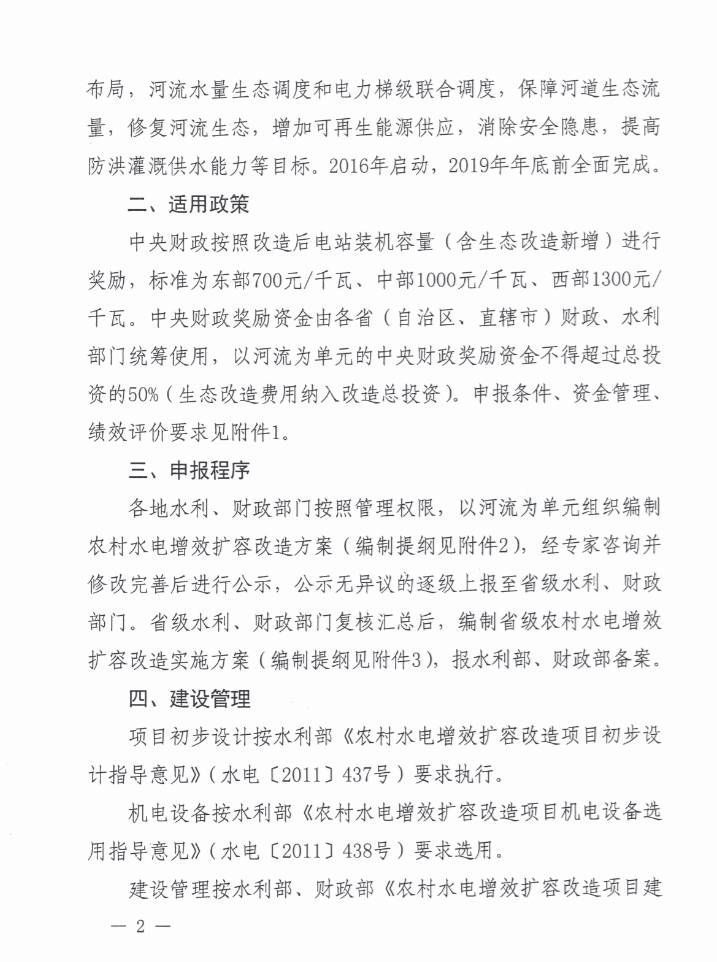 財(cái)建〔2016〕27號(hào)《財(cái)政部水利部關(guān)于繼續(xù)實(shí)施農(nóng)村水電增效擴(kuò)容改造的通知》2