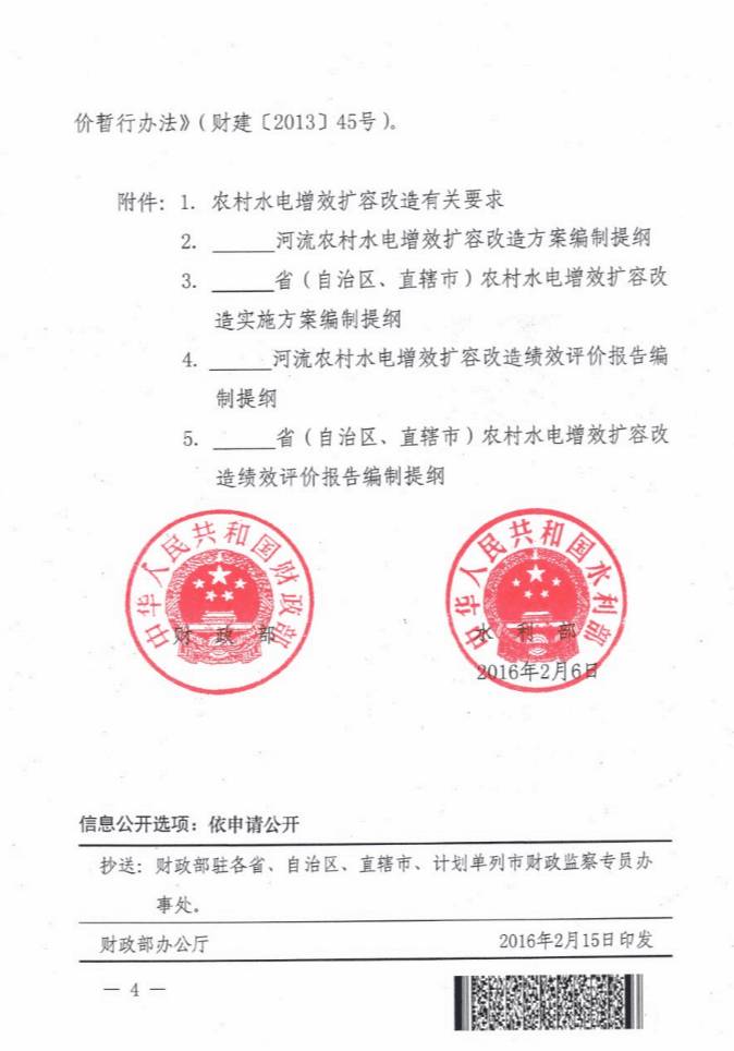財(cái)建〔2016〕27號(hào)《財(cái)政部水利部關(guān)于繼續(xù)實(shí)施農(nóng)村水電增效擴(kuò)容改造的通知》4