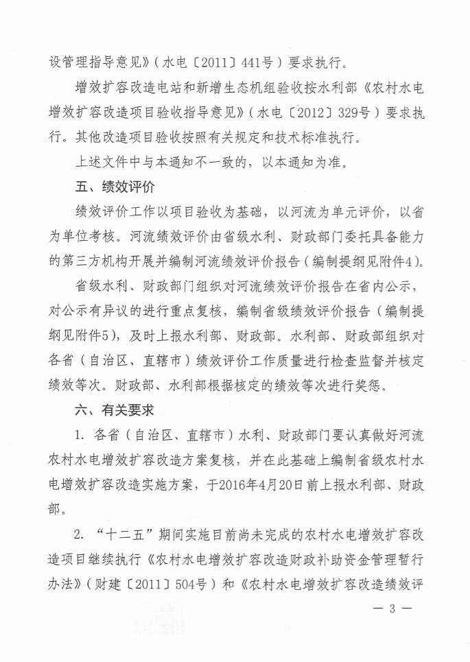 財(cái)建〔2016〕27號(hào)《財(cái)政部水利部關(guān)于繼續(xù)實(shí)施農(nóng)村水電增效擴(kuò)容改造的通知》3