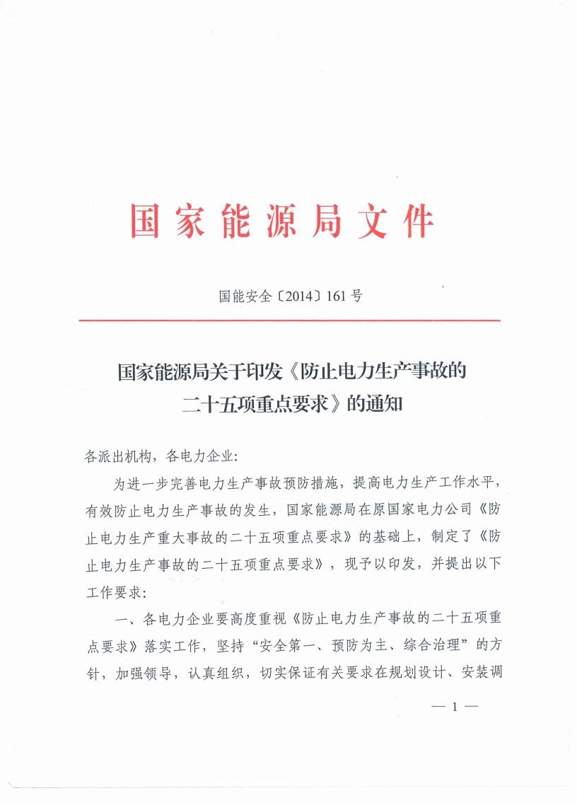 國(guó)能安全〔2014〕161號(hào)《國(guó)家能源局關(guān)于印發(fā)〈防止電力生產(chǎn)事故的二十五項(xiàng)重點(diǎn)要求〉的通知》1