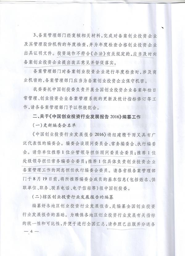 發(fā)改辦財(cái)金〔2016〕1791號(hào)《國(guó)家發(fā)改委辦公廳關(guān)于開展2016年備案創(chuàng)業(yè)投資企業(yè)年檢工作的通知》4