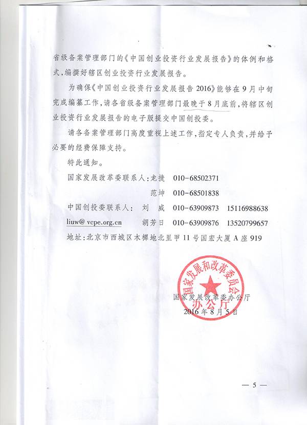 發(fā)改辦財(cái)金〔2016〕1791號(hào)《國(guó)家發(fā)改委辦公廳關(guān)于開展2016年備案創(chuàng)業(yè)投資企業(yè)年檢工作的通知》5