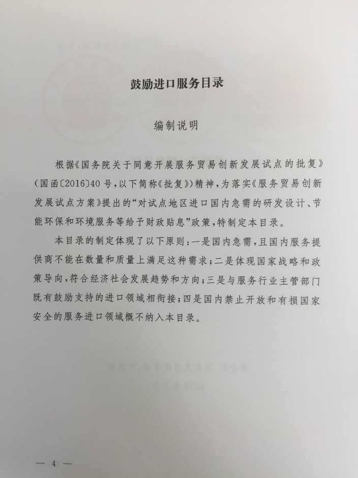 《鼓勵(lì)進(jìn)口服務(wù)目錄》商務(wù)部、發(fā)展改革委、財(cái)政部公告2016年第47號(hào)（全文）4