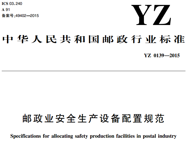 郵政業(yè)安全生產(chǎn)設(shè)備配置規(guī)范(YZ0139-2015)
