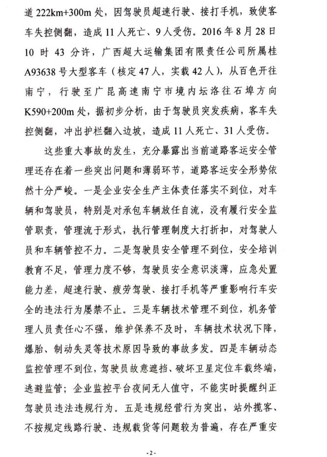 交運明電〔2016〕23號《交通運輸部關于深刻汲取事故教訓切實加強道路客運安全管理工作的緊急通知》2