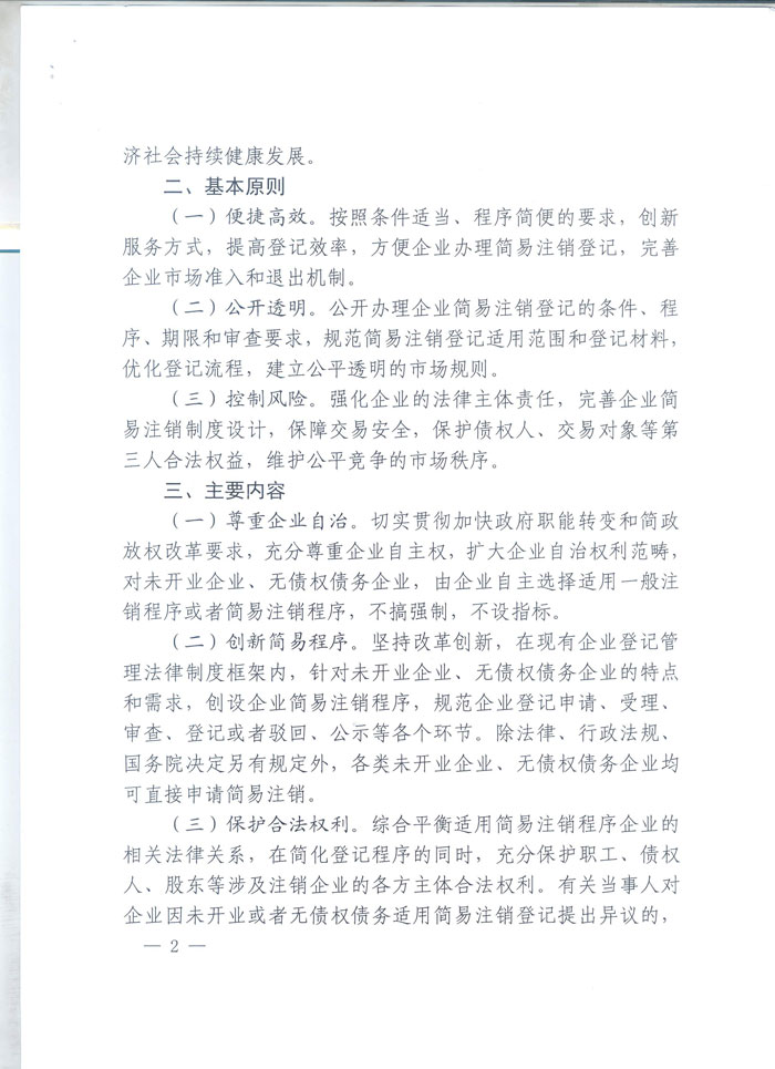 工商企注字〔2015〕2號《工商總局關(guān)于開展企業(yè)簡易注銷改革試點(diǎn)的通知》全文2