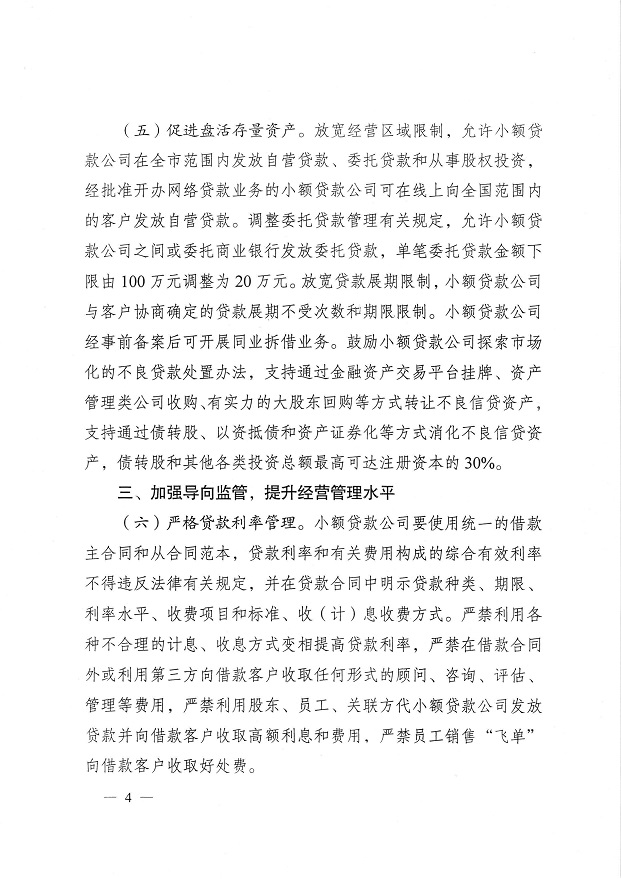 渝金發(fā)〔2015〕10號《重慶市金融工作辦公室關于進一步做好小額貸款公司服務實體經(jīng)濟防范風險工作的通知》4