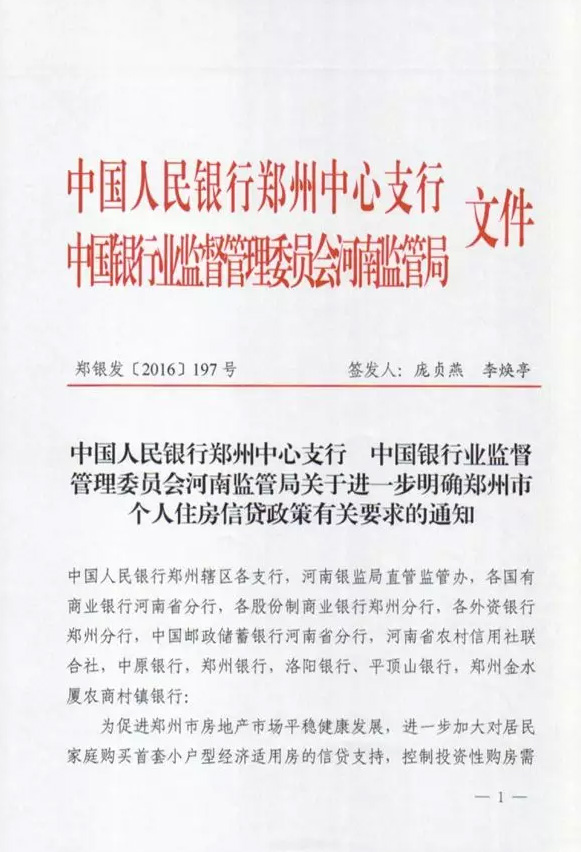 鄭銀發(fā)〔2016〕197號(hào)《中國(guó)人民銀行鄭州中心支行中國(guó)銀行業(yè)監(jiān)督管理委員會(huì)河南監(jiān)管局關(guān)于進(jìn)一步明確鄭州市個(gè)人住房信貸政策有關(guān)要求的通知》1