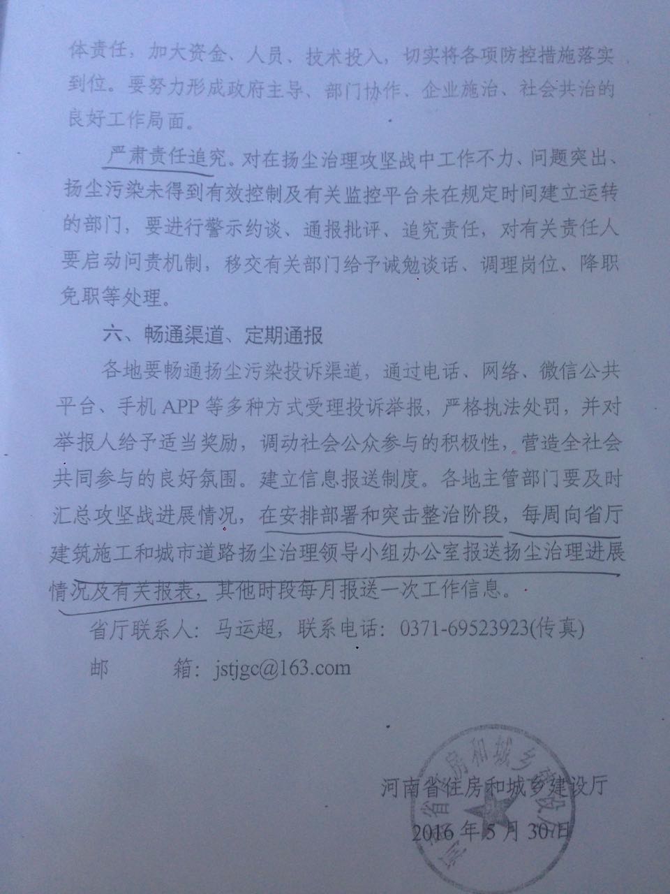 豫建明電〔2016〕25號(hào)《河南省住房和城鄉(xiāng)建設(shè)廳關(guān)于組織建設(shè)工程施工和城市道路揚(yáng)塵污染整治攻堅(jiān)戰(zhàn)的緊急通知》6