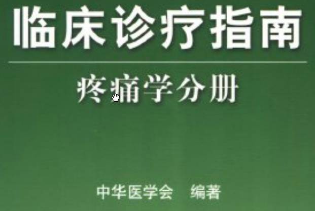 《臨床診療指南(疼痛學分冊)》PDF電子書下載