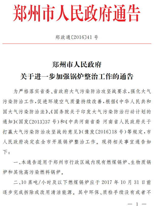 鄭政通〔2016〕41號《鄭州市人民政府關于進一步加強鍋爐整治工作的通告》