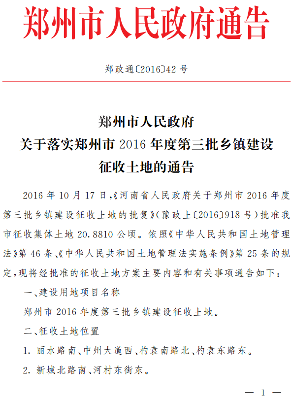 鄭政通〔2016〕42號《鄭州市人民政府關(guān)于落實鄭州市2016年度第三批鄉(xiāng)鎮(zhèn)建設(shè)征收土地的通告》