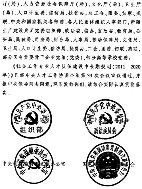 中組發(fā)〔2012〕7號(hào)《社會(huì)工作專(zhuān)業(yè)人才隊(duì)伍建設(shè)中長(zhǎng)期規(guī)劃(2011-2020年)》2