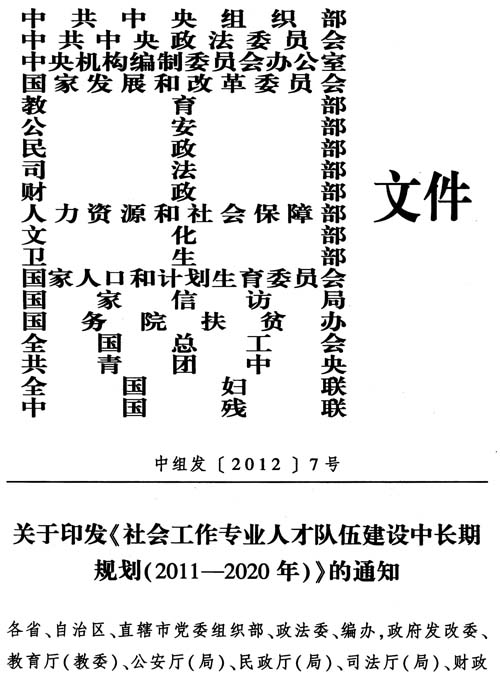 中組發(fā)〔2012〕7號(hào)《社會(huì)工作專(zhuān)業(yè)人才隊(duì)伍建設(shè)中長(zhǎng)期規(guī)劃(2011-2020年)》1