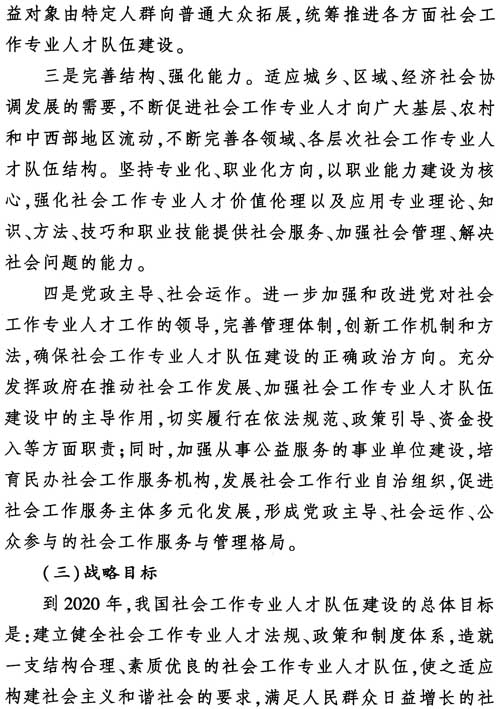 中組發(fā)〔2012〕7號(hào)《社會(huì)工作專(zhuān)業(yè)人才隊(duì)伍建設(shè)中長(zhǎng)期規(guī)劃(2011-2020年)》9