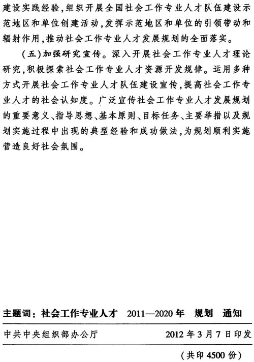 中組發(fā)〔2012〕7號(hào)《社會(huì)工作專(zhuān)業(yè)人才隊(duì)伍建設(shè)中長(zhǎng)期規(guī)劃(2011-2020年)》28