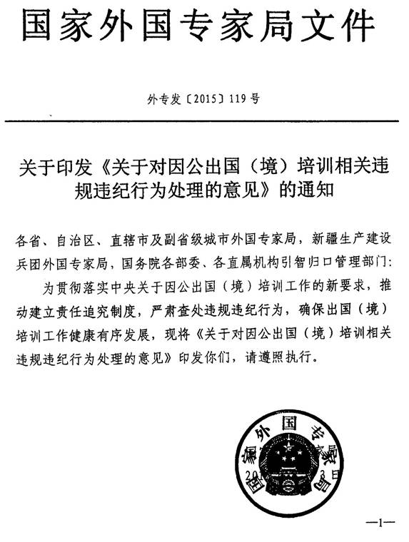 外專發(fā)〔2015〕119號《關(guān)于對因公出國(境)培訓(xùn)相關(guān)違規(guī)違紀(jì)行為處理的意見》