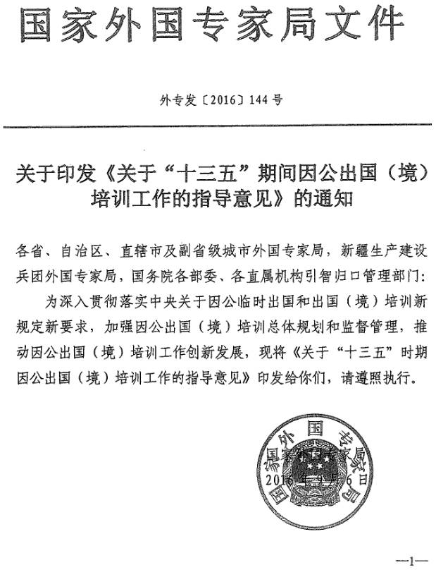 外專發(fā)〔2016〕144號 關(guān)于印發(fā)《關(guān)于“十三五”期間因公出國(境)培訓(xùn)工作指導(dǎo)意見》的通知
