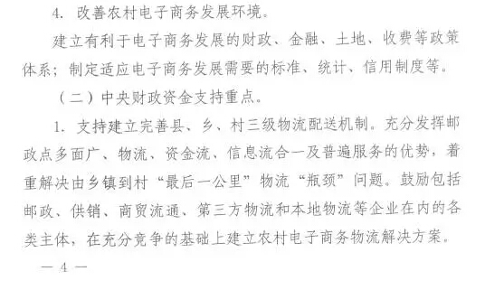 財辦建〔2015〕60號《財政部辦公廳商務(wù)部辦公廳關(guān)于開展2015年電子商務(wù)進農(nóng)村綜合示范工作的通知》7