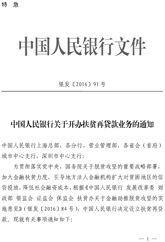 銀發(fā)〔2016〕91號《中國人民銀行關(guān)于開辦扶貧再貸款業(yè)務(wù)的通知》（全文）