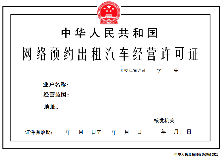 網(wǎng)絡預約出租汽車經(jīng)營許可證式樣(正本)
