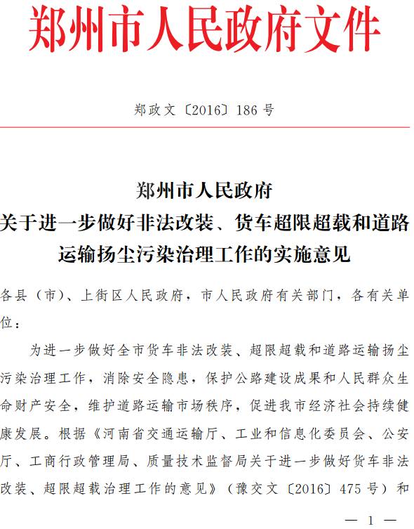 鄭政文〔2016〕186號《鄭州市人民政府關于進一步做好非法改裝、貨車超限超載和道路運輸揚塵污染治理工作的實施意見》
