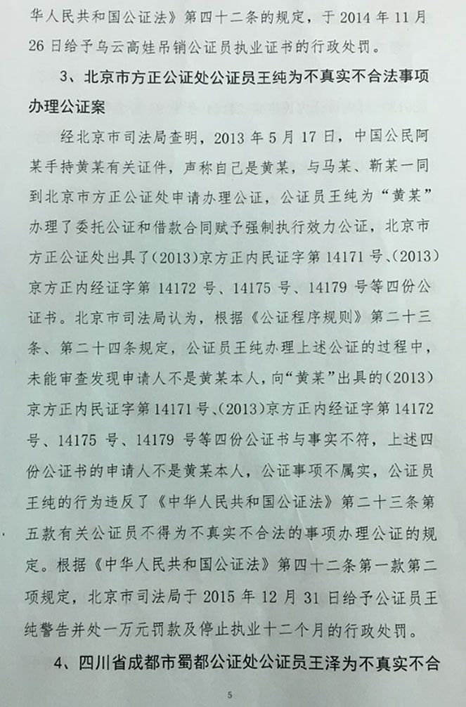 司發(fā)通〔2016〕71號《司法部關(guān)于公證違法違規(guī)行為處罰情況的通報》(全文)4