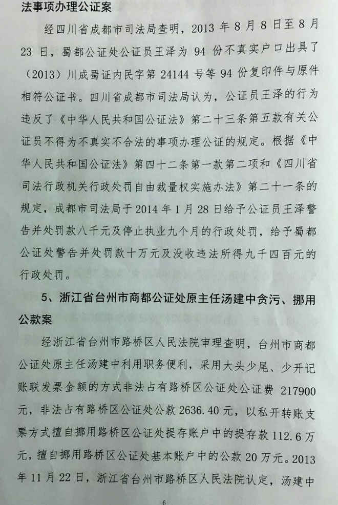 司發(fā)通〔2016〕71號《司法部關(guān)于公證違法違規(guī)行為處罰情況的通報》(全文)5
