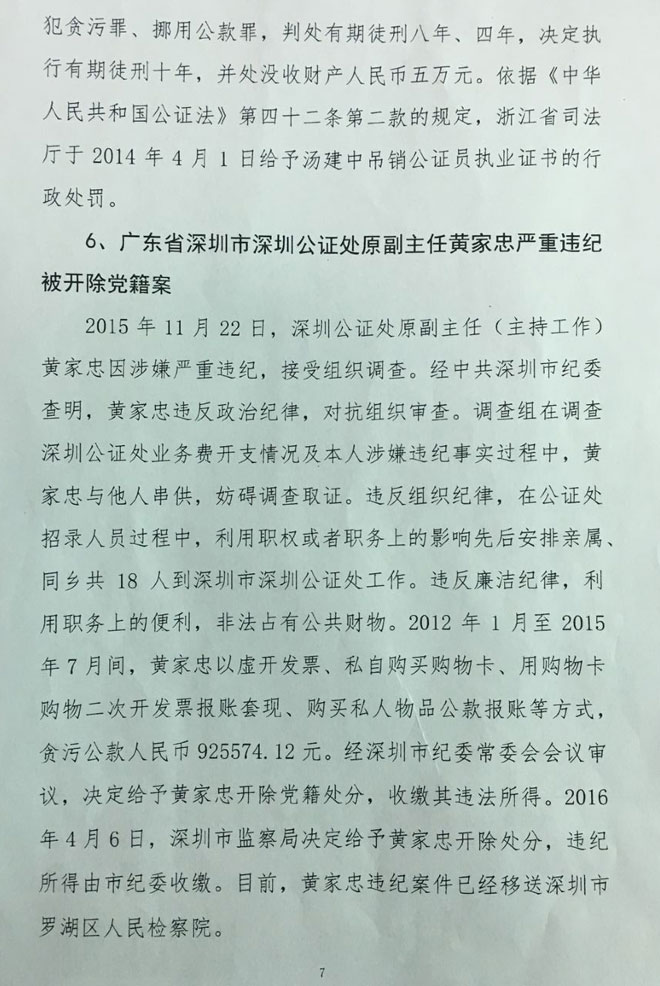 司發(fā)通〔2016〕71號《司法部關(guān)于公證違法違規(guī)行為處罰情況的通報》(全文)5