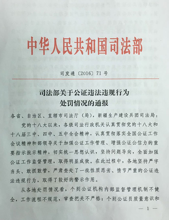 司發(fā)通〔2016〕71號《司法部關(guān)于公證違法違規(guī)行為處罰情況的通報》(全文)1