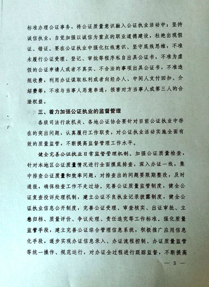 司發(fā)通〔2015〕24號《司法部關(guān)于進(jìn)一步加強(qiáng)公證質(zhì)量管理工作的通知》3