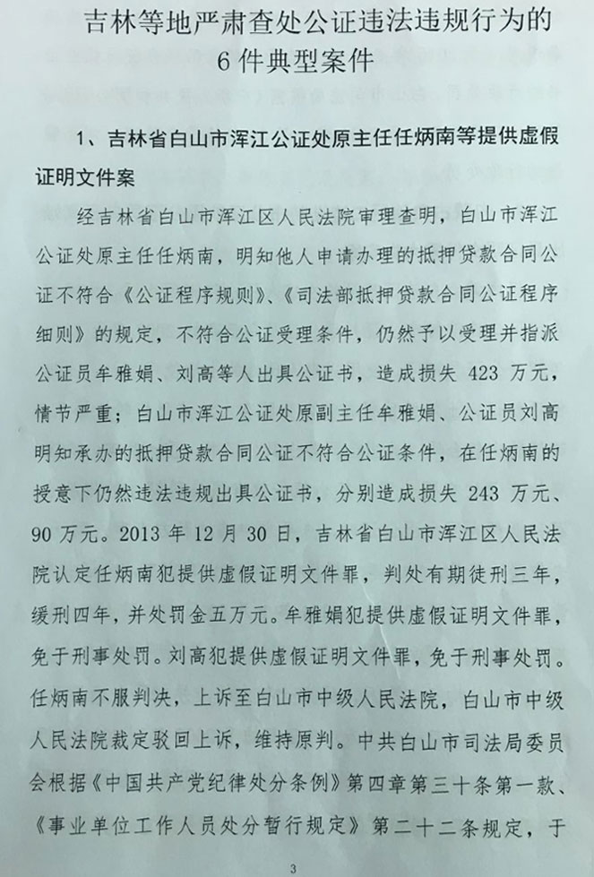 司發(fā)通〔2016〕71號《司法部關(guān)于公證違法違規(guī)行為處罰情況的通報》(全文)3