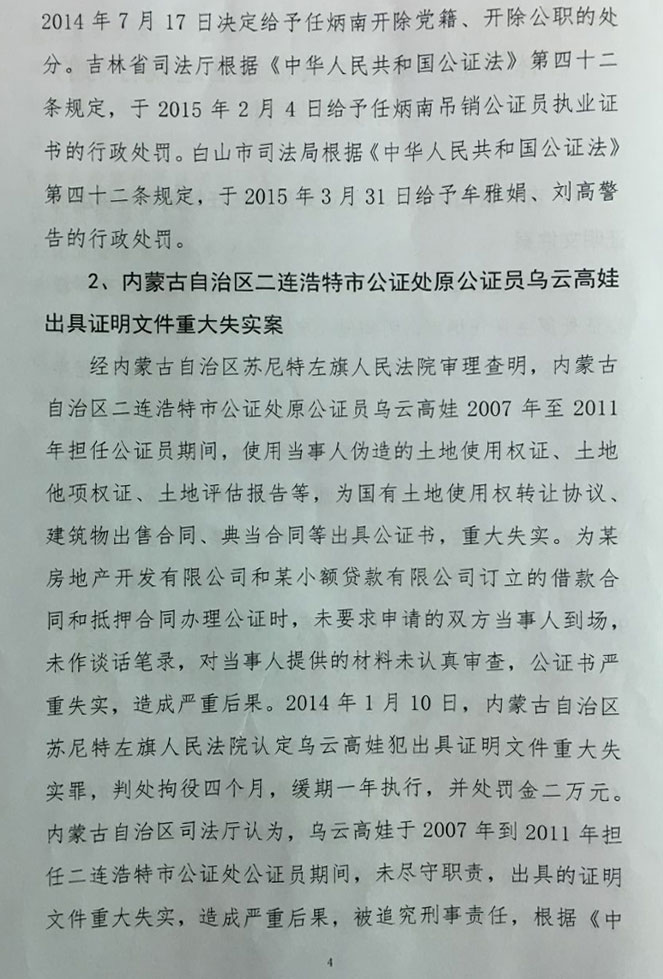 司發(fā)通〔2016〕71號《司法部關(guān)于公證違法違規(guī)行為處罰情況的通報》(全文)4