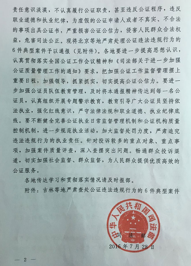 司發(fā)通〔2016〕71號《司法部關(guān)于公證違法違規(guī)行為處罰情況的通報》(全文)2