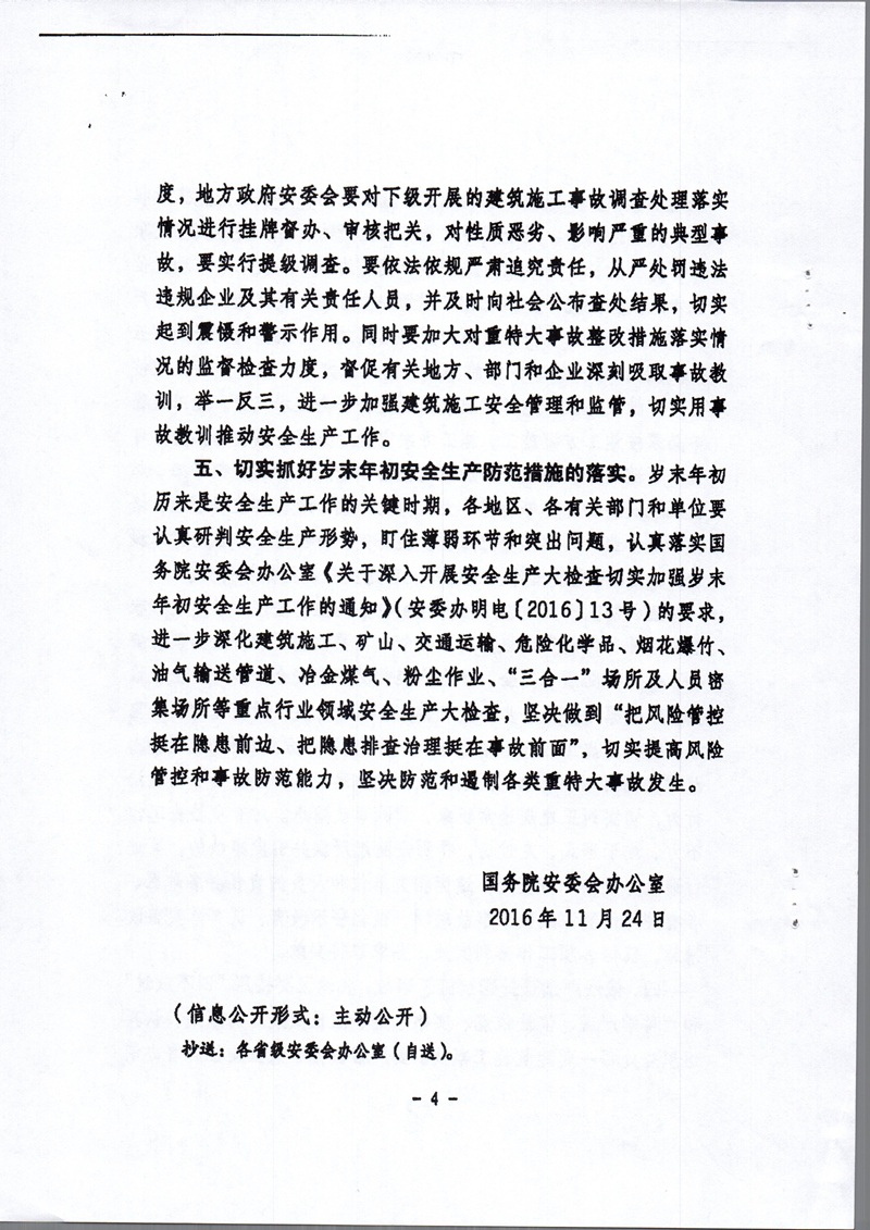 安委辦明電〔2016〕15號(hào)《國(guó)務(wù)院安委會(huì)辦公室關(guān)于江西豐城發(fā)電廠“11·24”冷卻塔施工平臺(tái)坍塌特別重大事故的通報(bào)》4