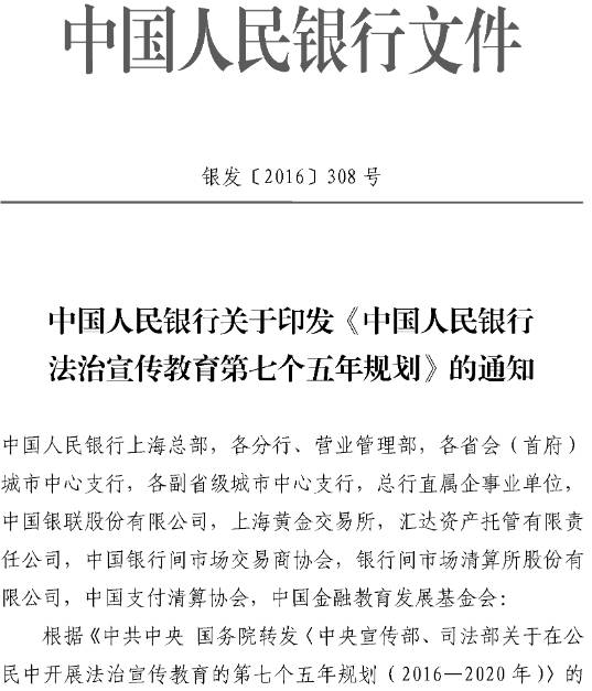 銀發(fā)〔2016〕308號 中國人民銀行關(guān)于印發(fā)《中國人民銀行法治宣傳教育第七個五年規(guī)劃》的通知