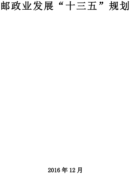 《郵政業(yè)發(fā)展“十三五”規(guī)劃》(全文)