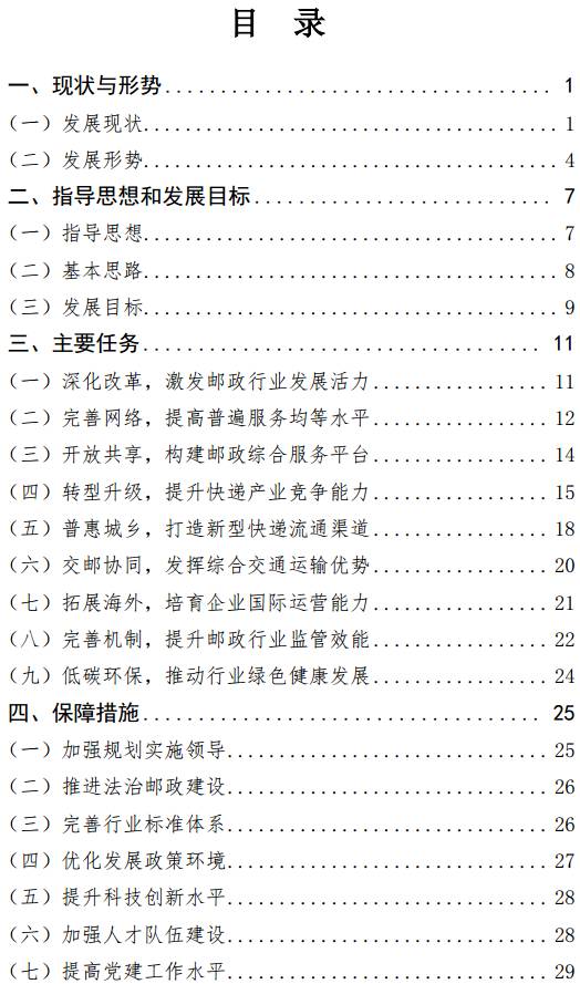 《郵政業(yè)發(fā)展“十三五”規(guī)劃》(全文)