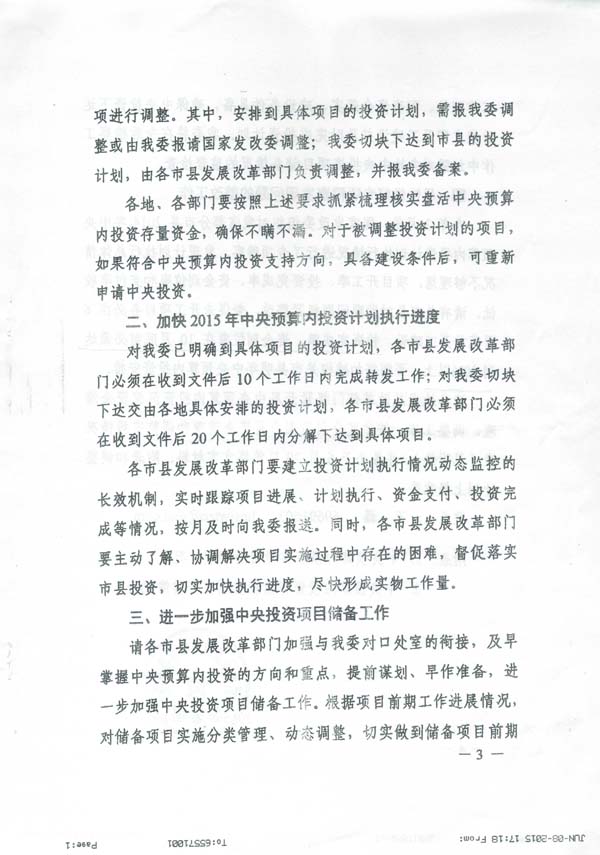 發(fā)改投資〔2015〕1669號(hào)《國(guó)家發(fā)展改革委關(guān)于加快調(diào)整使用中央預(yù)算內(nèi)投資存量資金有關(guān)事項(xiàng)的通知》6